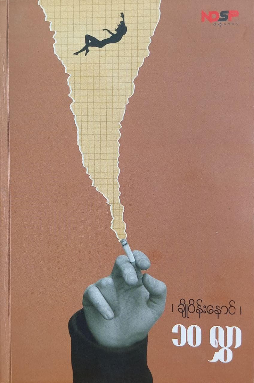 ၁၀ လွှာ book cover